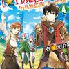 【ラノベ感想】「落ちこぼれ[☆１]魔法使いは、今日も無意識にチートを使う」４巻の感想