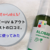 新生児から使えるアロベビーUV&アウトドアミストの口コミ。実際に使ってみた