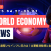 2025年4月27日～5月3日：今週の世界経済ニュースヘッドライン