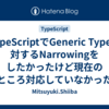 TypeScriptでGeneric Typeに対するNarrowingをしたかったけど現在のところ対応していなかった