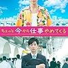 【映画感想】『ちょっと今から仕事やめてくる』(2017) / ブラック企業からの逃避劇だがこれでいいのか？