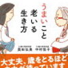 【34】不安と折り合いをつけて うまいこと老いる生き方 