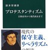 深井智朗『プロテスタンティズム：宗教改革から現代政治まで』中央公論新社（中公新書）