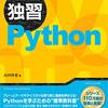 独習Pythonは、入門書の次のスモールステップとしてオススメ