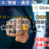 【株式銘柄徹底分析】グローバルウェイ Globalway（3936）～クラウド開発・運用保守 就活・転職口コミサイト キャリコネ 急騰 テンバガー～
