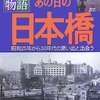 「地図物語 地図と写真でたどるあの日の日本橋－昭和２６年から３０年代の思い出と出会う」佐藤洋一／武揚堂編集部