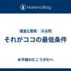 それがココの最低条件
