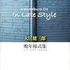 大江健三郎「晩年様式集」