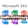 【Microsoft365参考書】インフォメーションストアの先頭とは？アイテムを削除や移動するには？