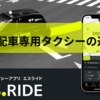 タクシー供給不足の課題解決策 / S.RIDEがアプリ配車専用タクシーの運行を開始