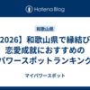 【2026】和歌山県で縁結びや恋愛成就におすすめのパワースポットランキング