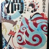 皆もう『渦 妹背山婦女庭訓 魂結び(うず いもせやまおんなていきん たまむすび)』読んだ？