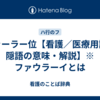 ファーラー位【看護／医療用語／隠語の意味・解説】※ファウラーイとは