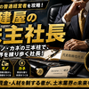 一般土木工事の普通経営者！【土建屋の株主社長】の職業を攻略する！仕事内容の紹介。
