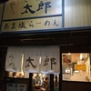 京都・常盤のラーメン屋「らーめん太郎」に行ってきた！　