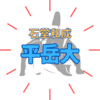 『SHOGUN 将軍』出演「平岳大」のご両親は大物俳優！奥様はどんな方？