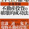 読んだ本：不動産投資の破壊的成功法