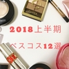 【プチプラ】2018上半期ベスコス12選【デパコス】