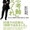 「思考軸をつくれ」（出口治明著　英治出版）読了