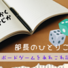 重量級ゲームはサイコだぜえ～！うおー！ / 部長のひとりごと