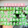 【医師国家試験】白内障を引き起こす原因（先天性、ぶどう膜炎、緑内障、アトピー性、加齢、糖尿病、薬剤性など）とその理由をまとめてみた