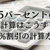 電卓で15パーセントオフの簡単計算方法！割引額をパッと出すコツ