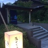 【宮前平の丘に立つ超優良施設！】宮前平源泉 湯けむりの庄 ／ 宮前平（神奈川県川崎市）／ 温浴施設巡り vol.9