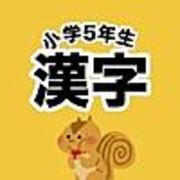 小学5年生の漢字学習アプリ Kidsapp Blog