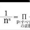 じじぃの「科学・芸術_05_素数とゼータ関数」