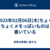 2025年02月06日(木)ちょくちょくメモっぽいものは書いている