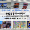 【横浜・遊び場 in みなとみらい】ゆめさきギャラリー～親子で楽しめるLGの体験型施設～
