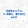 天冥名セリフ+α 　【Ⅹ 青葉よ、豊かなれ part3】