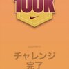 8月は100km突破