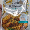 【ダイソー】インド風炊き込みご飯「ビリヤニの素」を使ってみた！炊飯器で本格スパイス料理！