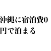 沖縄に宿泊費0円で１ヶ月滞在した方法