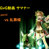 【GvG動画part2】妖精vs乱舞蝶 様