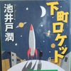 下町ロケット