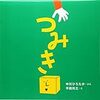 つみきたちの表情ゆたかなとこがイイ！ 中川ひろたか・平田利之「つみき」