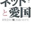 『ネットと愛国』読了
