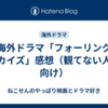 海外ドラマ「フォーリング スカイズ」感想（観てない人に向け）