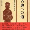 「古典への道」より＜中国古典をいかに読むか＞新訂　中国古典選　別巻（朝日新聞社：S.44.04.15）