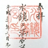 水鏡天満宮