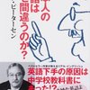 書評：『日本人の英語はなぜ間違うのか？』