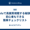 Huluで高画質視聴する秘訣｜初心者もできる簡単チェックリスト