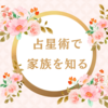 占星術で家族を知る