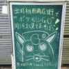 Pokémon Goにすっかりはまっている出町桝形商店街の黒板