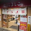 よしこ　大崎店