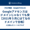 Googleアドセンスは独自ドメインじゃなくても受かる【2021年５月にはてなのドメインで合格】