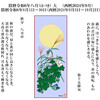 陰暦二十四節気の「白露」と「秋分」の1ヶ月を「仲秋」といい、この間の満月（2024/9/18）を「中秋の名月」といいます。