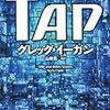  イーガン「TAP」